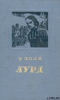 Книга Лурд