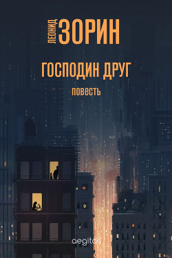 Книга Господин Друг