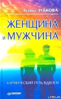 Книга Женщина и мужчина: кармический путь вдвоем