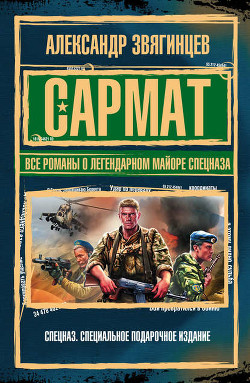 Книга Сармат. Любовник войны