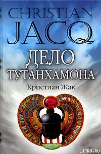 Книга Дело Тутанхамона