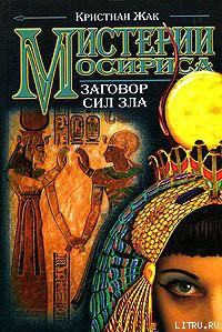 Книга Мистерии Осириса: Заговор сил зла