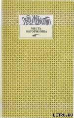 Книга Месть каторжника