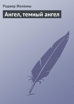 Книга Ангел, темный ангел