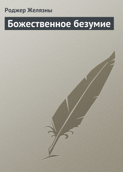 Книга Божественное безумие