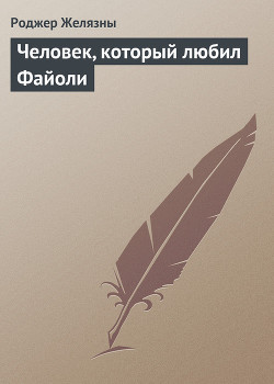 Книга Человек, который любил Файоли