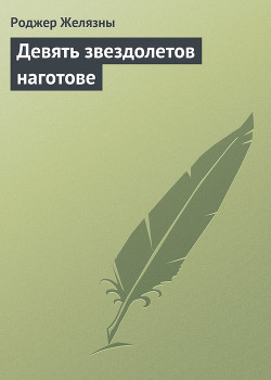 Книга Девять звездолетов наготове