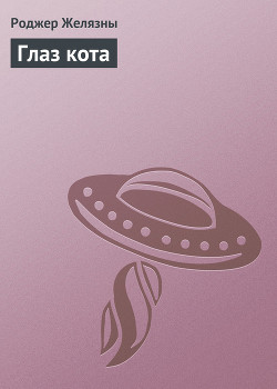 Книга Глаз кота
