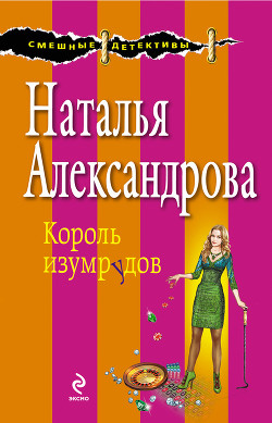 Книга Глаз Ночи (Король изумрудов)