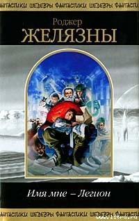 Книга Имя мне — Легион