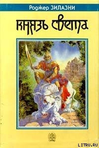 Книга Князь Света