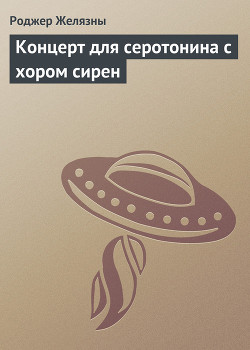 Книга Концерт для серотонина с хором сирен