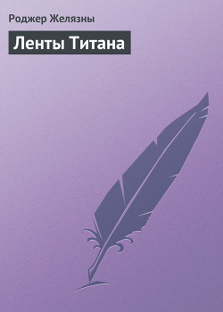 Книга Ленты Титана