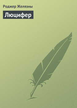 Книга Люцифер