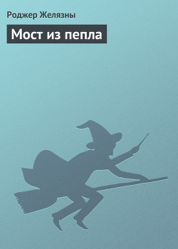Книга Мост из пепла