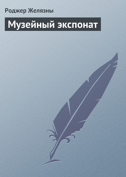 Книга Музейный экспонат