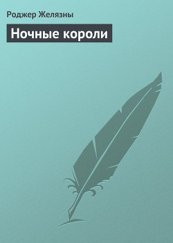 Книга Ночные короли