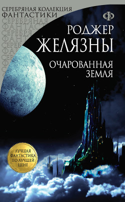 Книга Очарованная земля