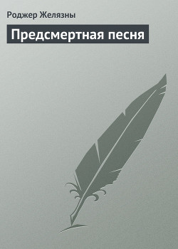 Книга Предсмертная песня