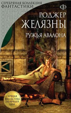 Книга Ружья Авалона