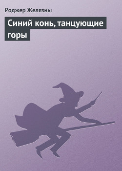 Книга Синий конь, танцующие горы