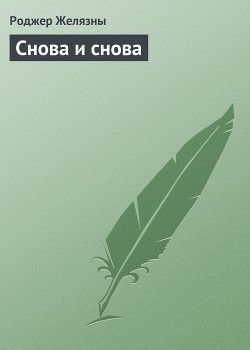 Книга Снова и снова
