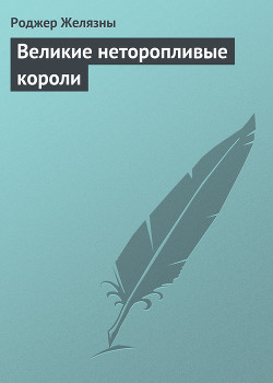 Книга Великие неторопливые короли