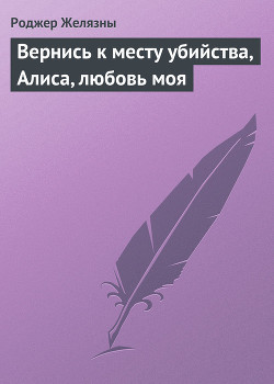 Книга Вернись к месту убийства, Алиса, любовь моя