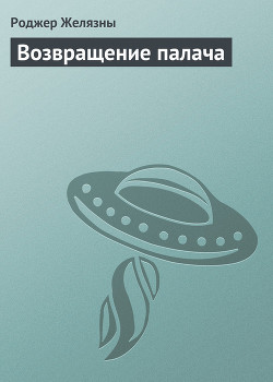Книга Возвращение палача (Home Is the Hangman)
