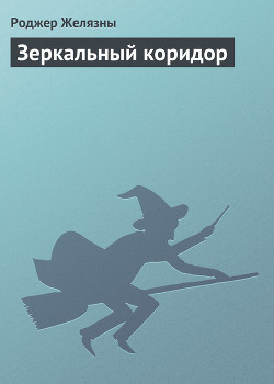 Книга Зеркальный коридор
