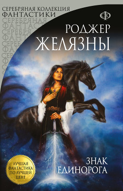 Книга Знак Единорога