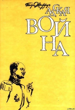 Книга Адская война