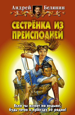 Книга Сестренка из Преисподней