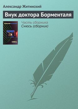 Книга Внук доктора Борменталя