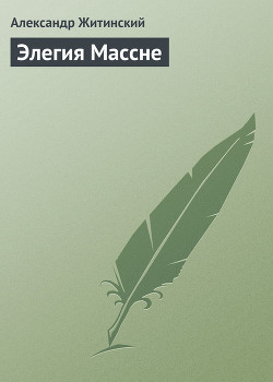 Книга Элегия Массне