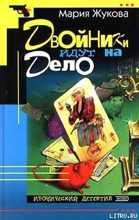 Книга Двойники идут на дело