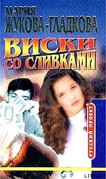 Книга Виски со сливками