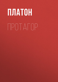 Книга Протагор