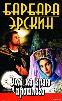 Книга Дом на краю прошлого