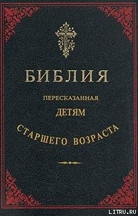 Книга Библия, пересказанная детям старшего возраста. Новый завет (Иллюстрации — Юлиус Шнорр фон Карольсфел