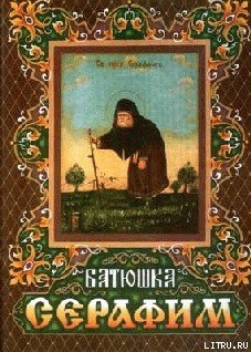 Книга Житие преподобного Серафима для детей