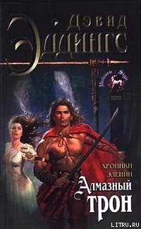 Книга Алмазный трон