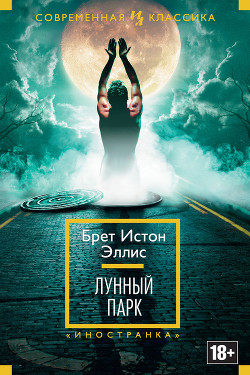 Книга Лунный парк