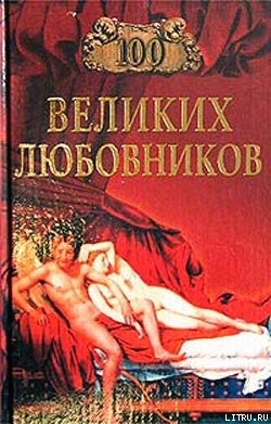 Книга 100 великих любовников