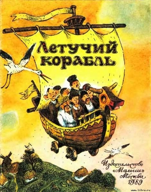 Книга Летучий корабль