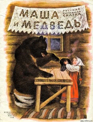 Книга Маша и медведь
