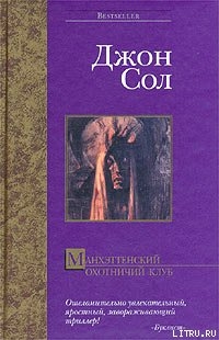 Книга Манхэттенский охотничий клуб