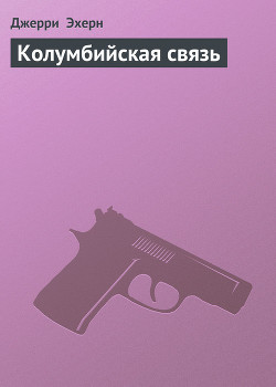 Книга Колумбийская связь