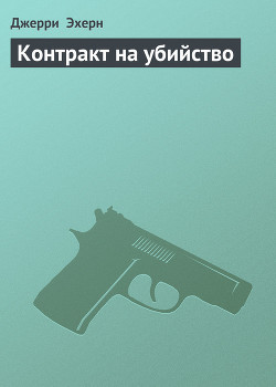 Книга Контракт на убийство