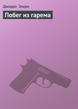 Книга Побег из гарема